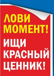 Акция "Красный ценник"