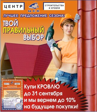 Акция на кровлю